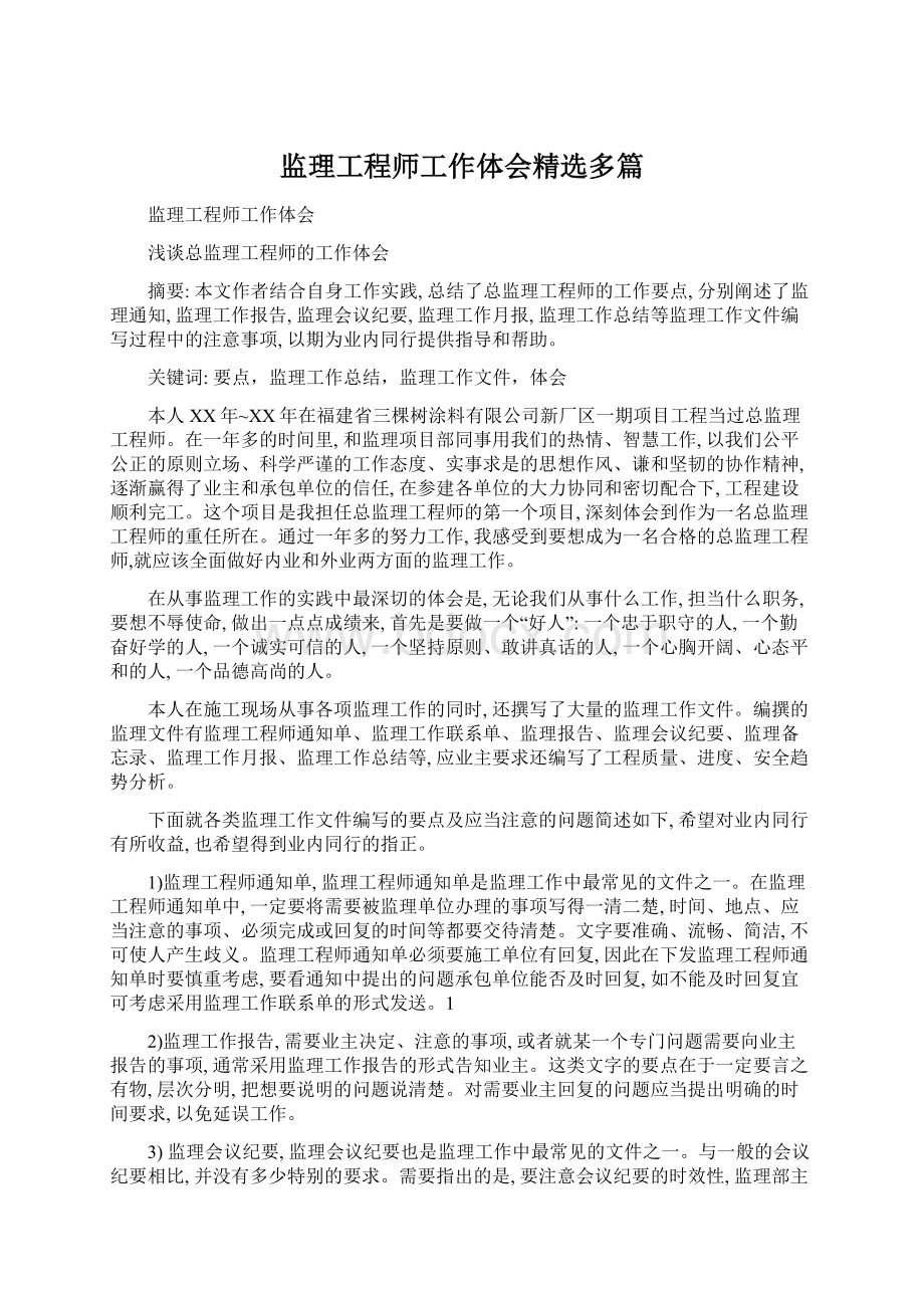 监理工程师工作体会精选多篇.docx_第1页