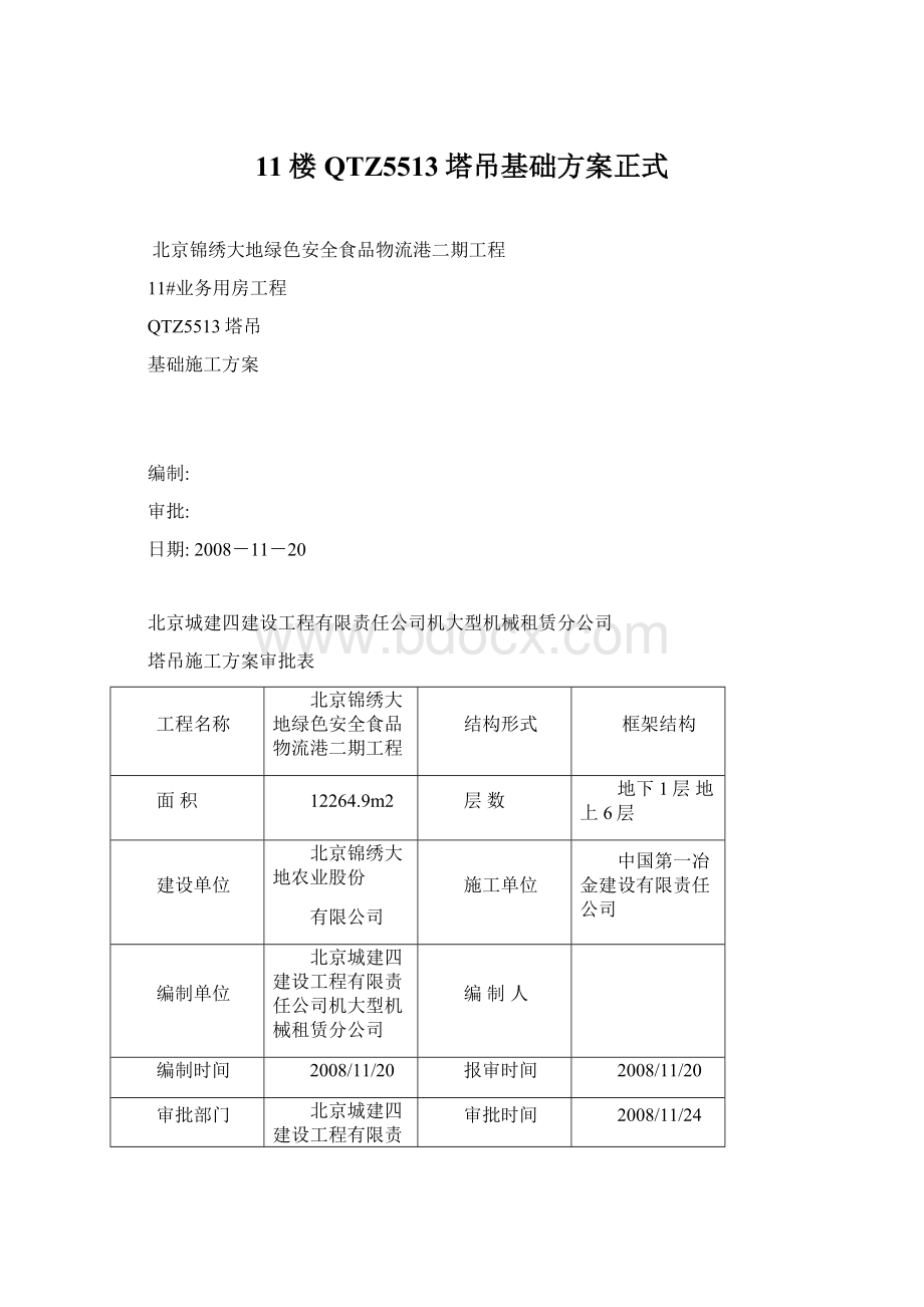 11楼QTZ5513塔吊基础方案正式.docx