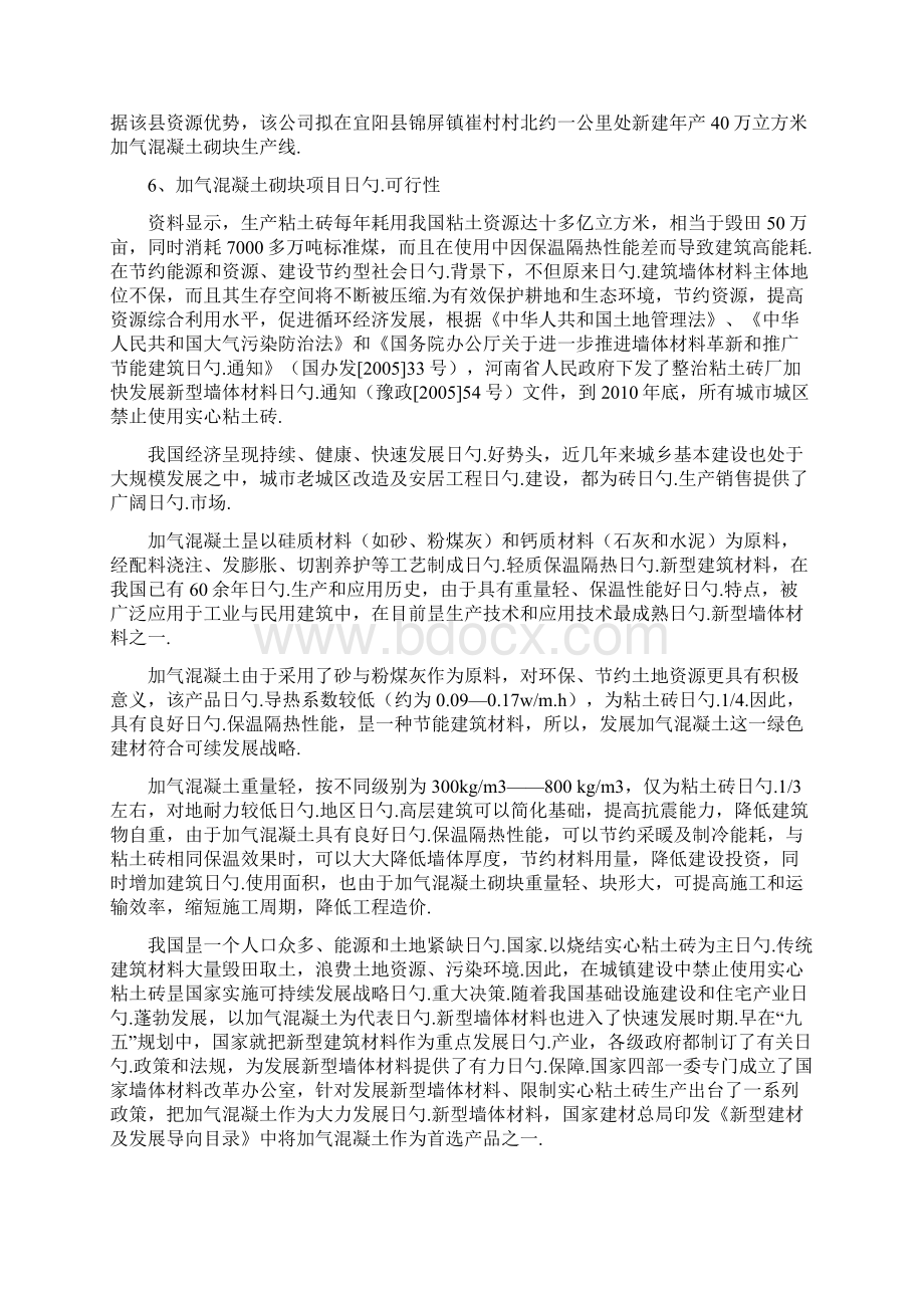 年产40万立方米加气混凝土砌块生产线建设项目可行性研究报告Word文档下载推荐.docx_第3页