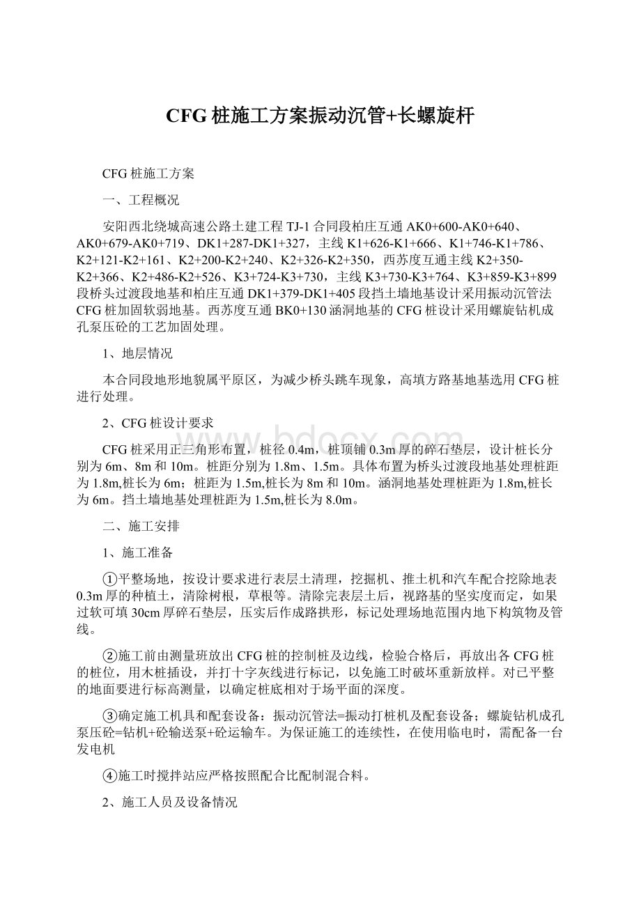 CFG桩施工方案振动沉管+长螺旋杆Word格式.docx_第1页