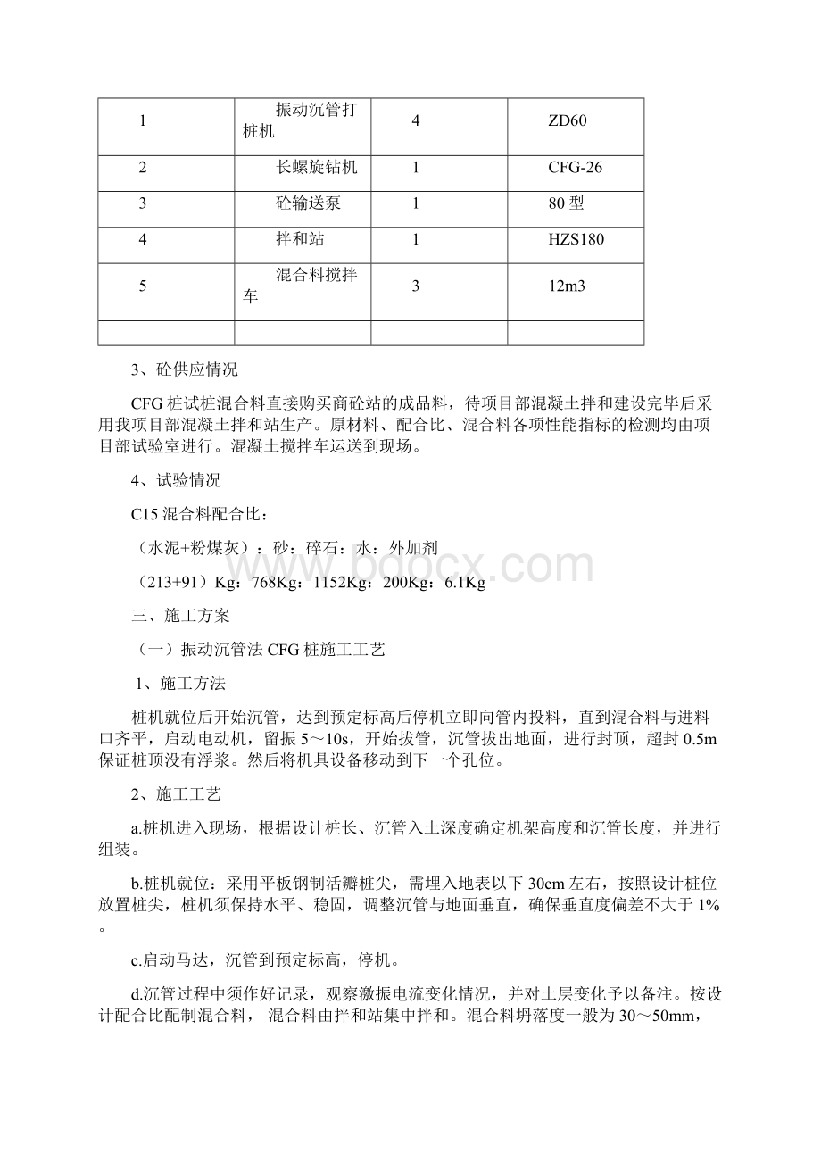 CFG桩施工方案振动沉管+长螺旋杆Word格式.docx_第3页