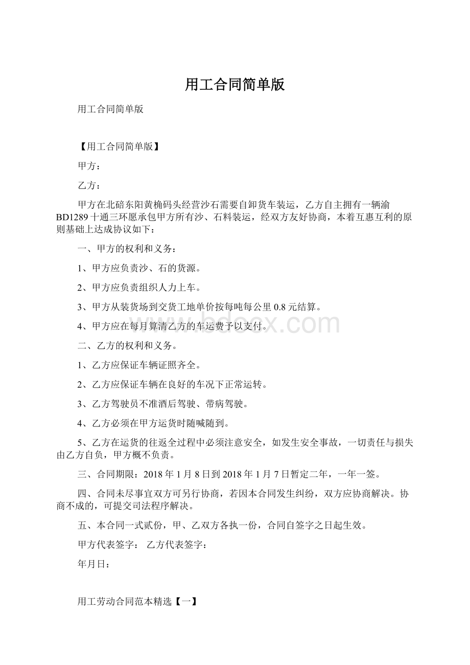 用工合同简单版Word格式.docx_第1页