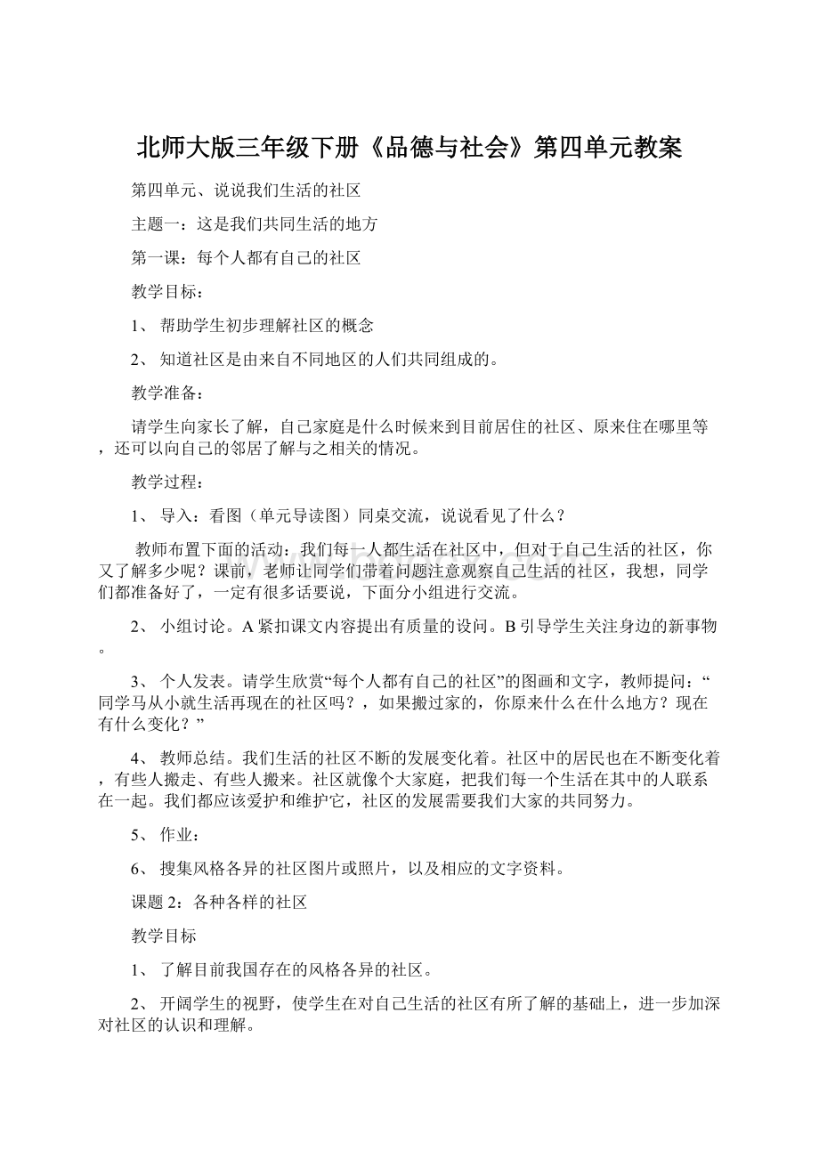 北师大版三年级下册《品德与社会》第四单元教案.docx_第1页