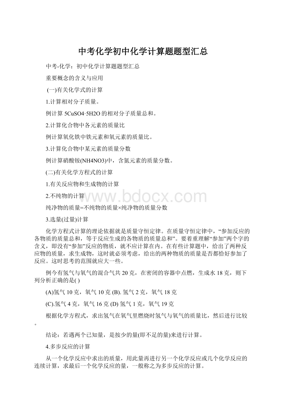 中考化学初中化学计算题题型汇总Word下载.docx_第1页