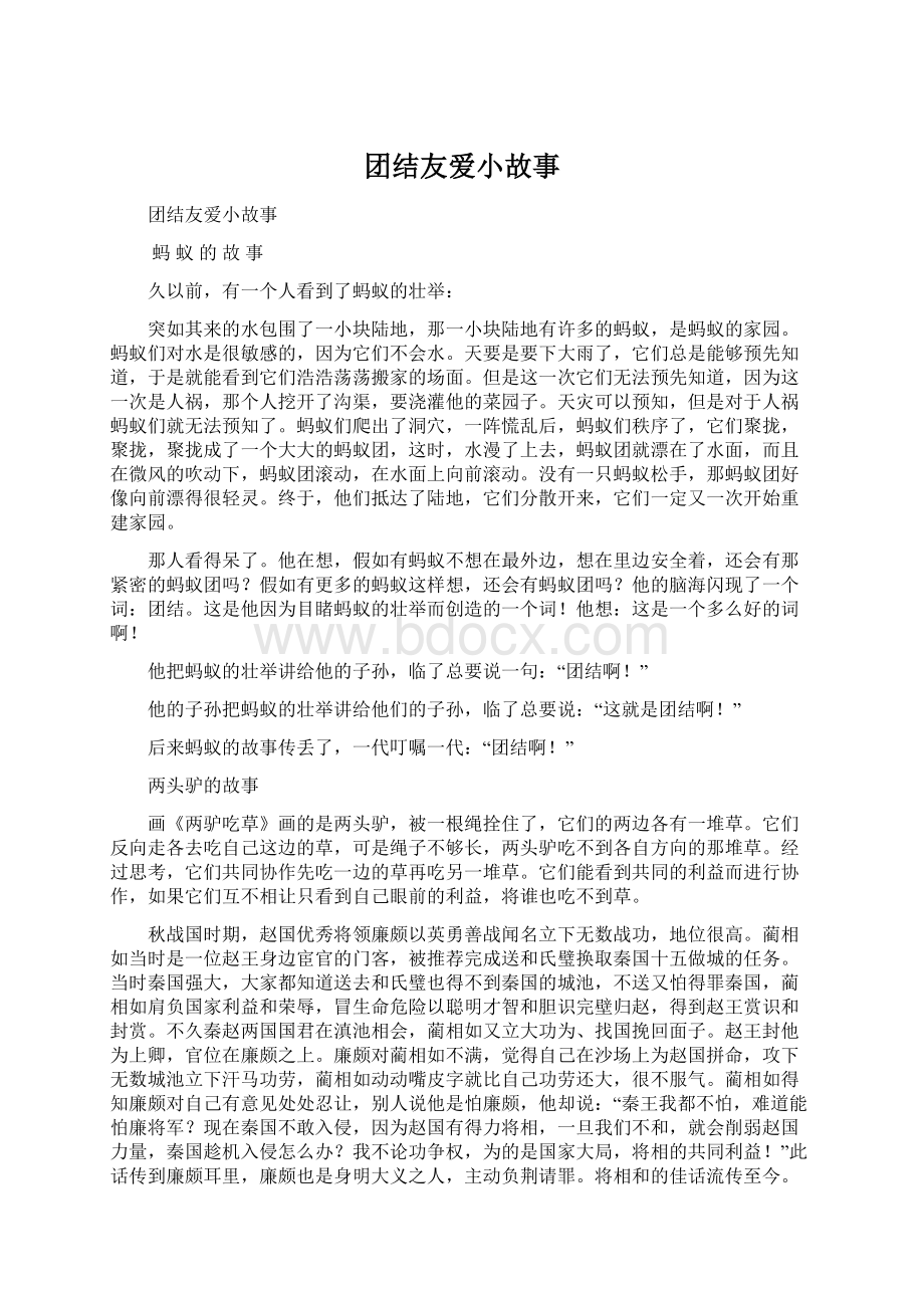 团结友爱小故事.docx