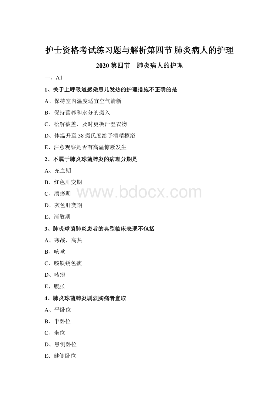 护士资格考试练习题与解析第四节 肺炎病人的护理.docx_第1页