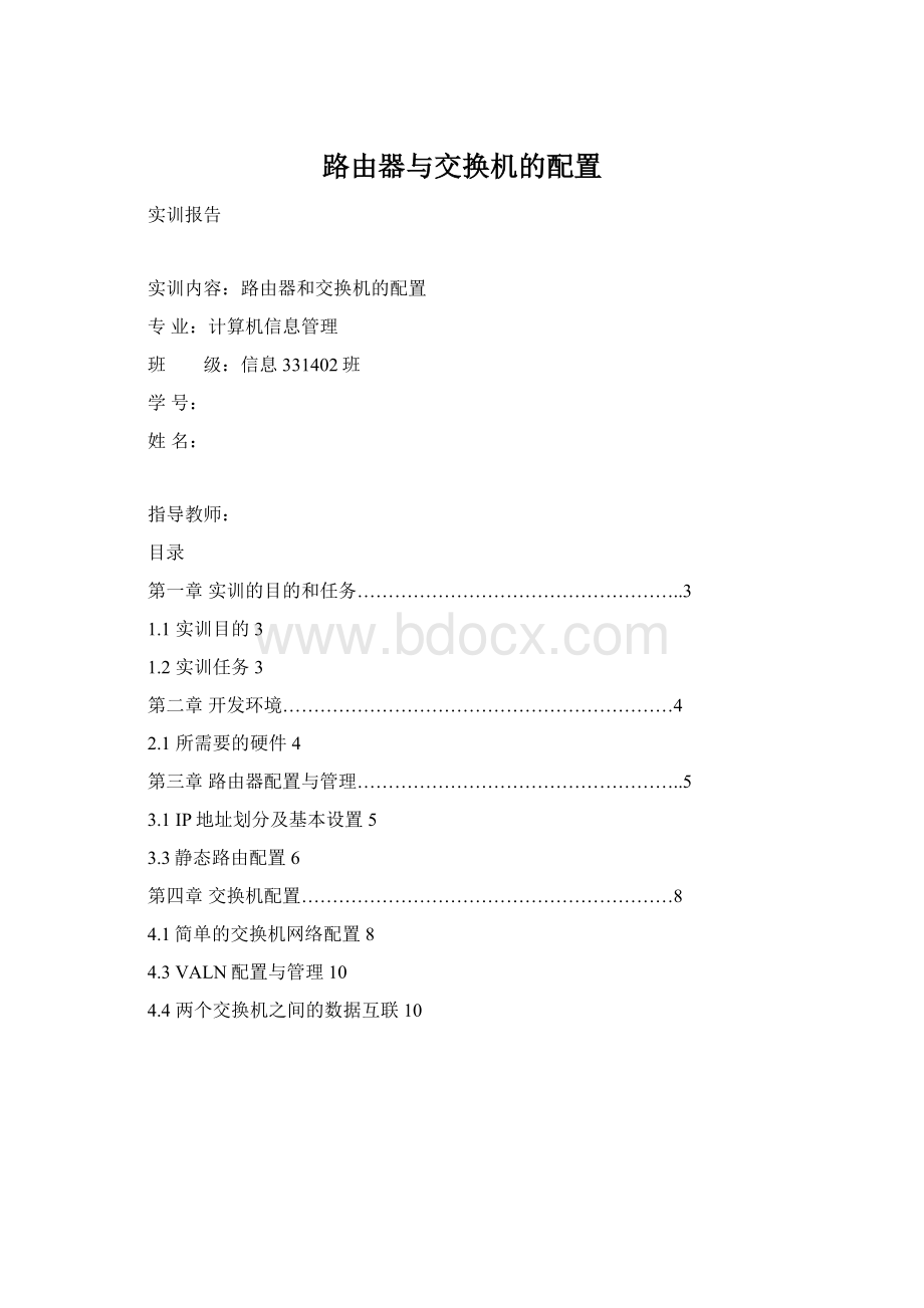 路由器与交换机的配置.docx_第1页