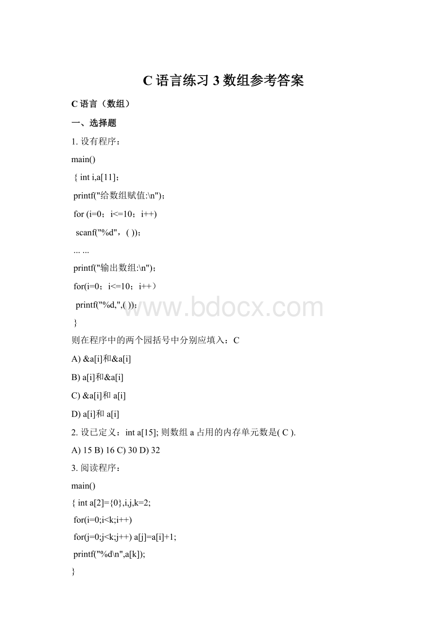 C语言练习3数组参考答案Word格式.docx
