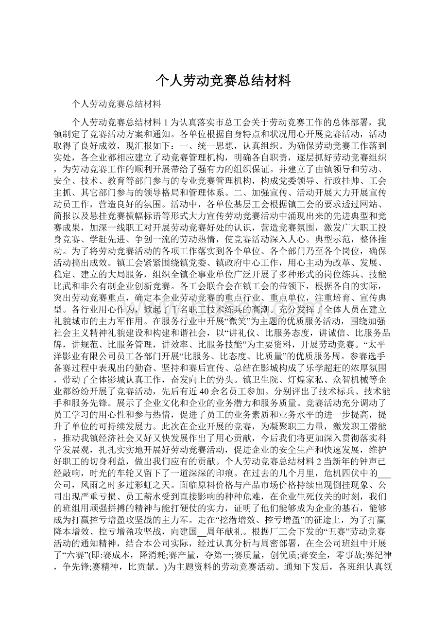 个人劳动竞赛总结材料.docx_第1页