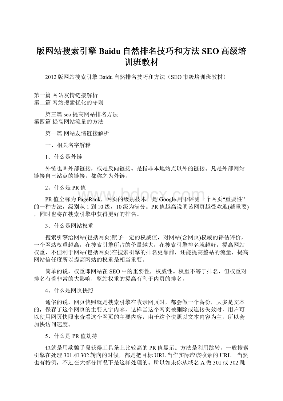 版网站搜索引擎Baidu自然排名技巧和方法SEO高级培训班教材.docx_第1页