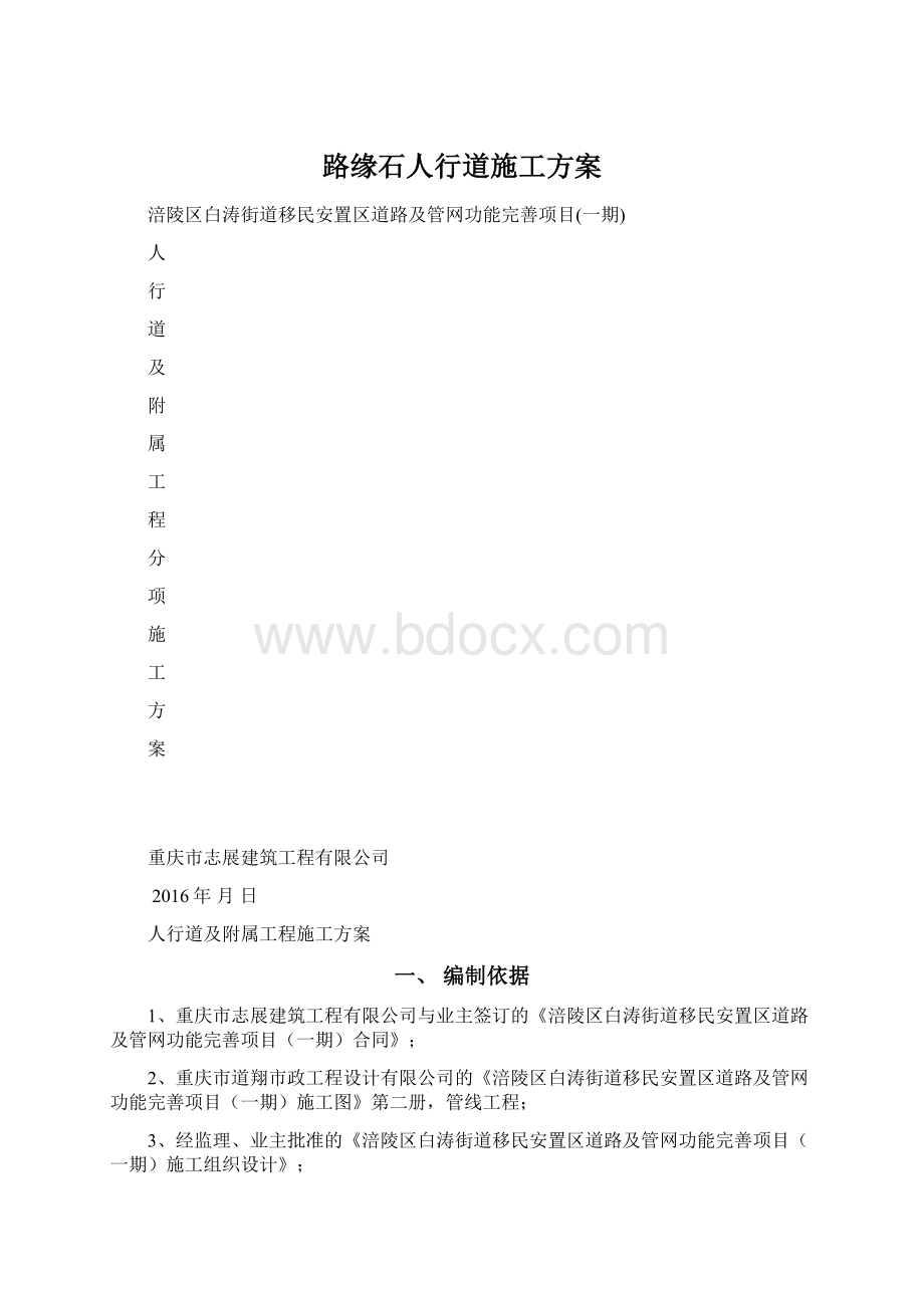 路缘石人行道施工方案.docx_第1页