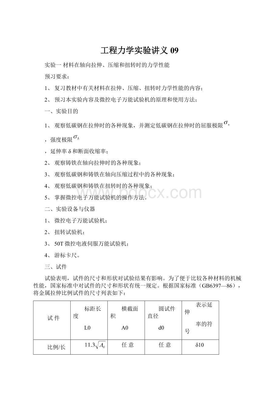 工程力学实验讲义09.docx_第1页