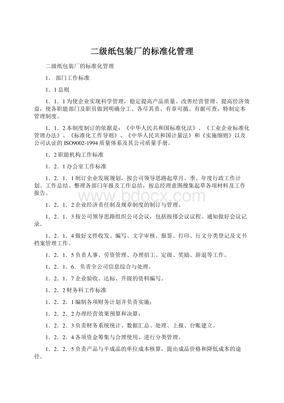 二级纸包装厂的标准化管理.docx