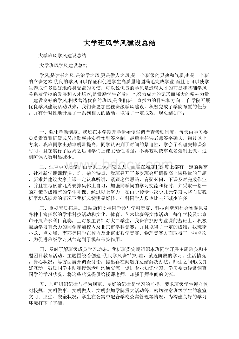 大学班风学风建设总结.docx