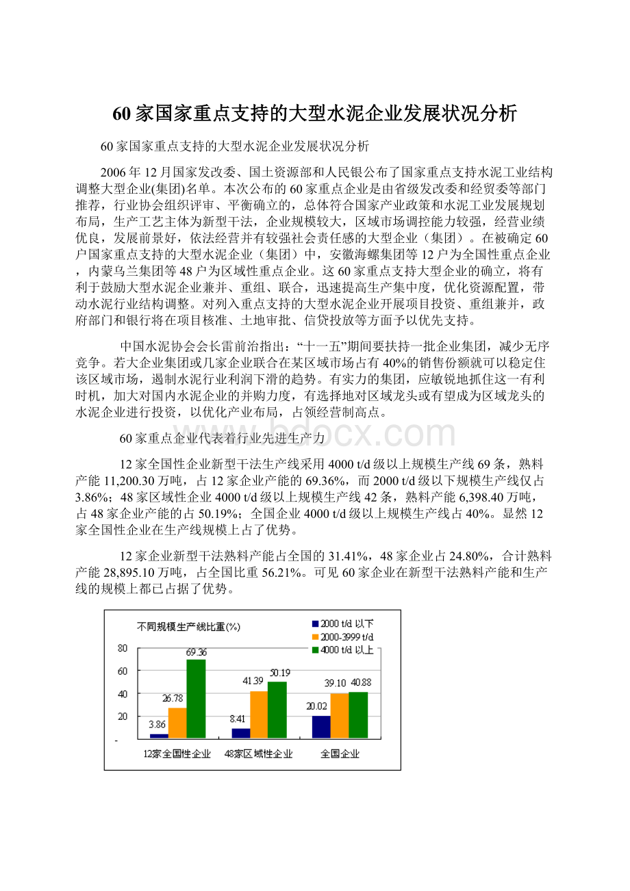 60家国家重点支持的大型水泥企业发展状况分析.docx_第1页