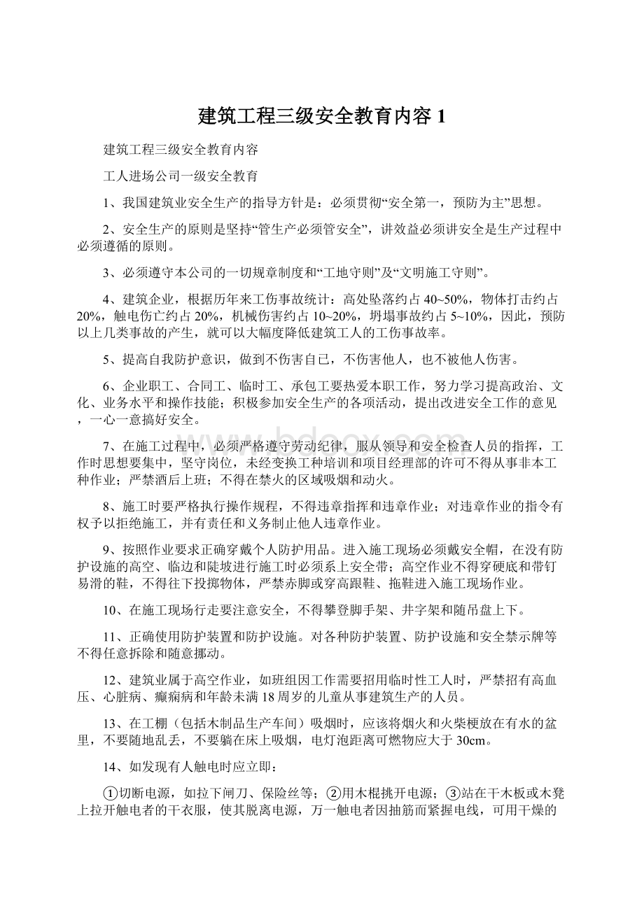 建筑工程三级安全教育内容1Word文档下载推荐.docx