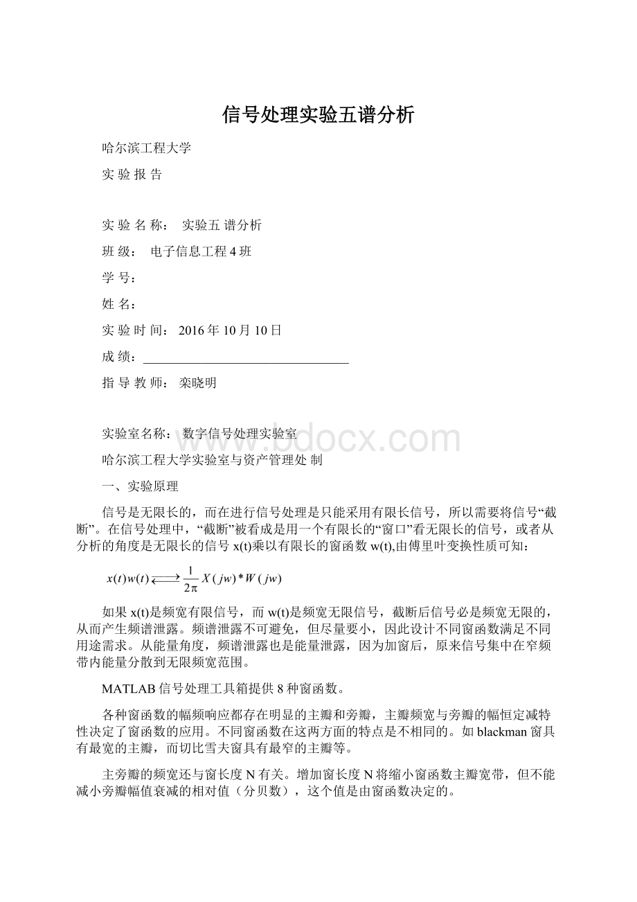 信号处理实验五谱分析Word格式.docx