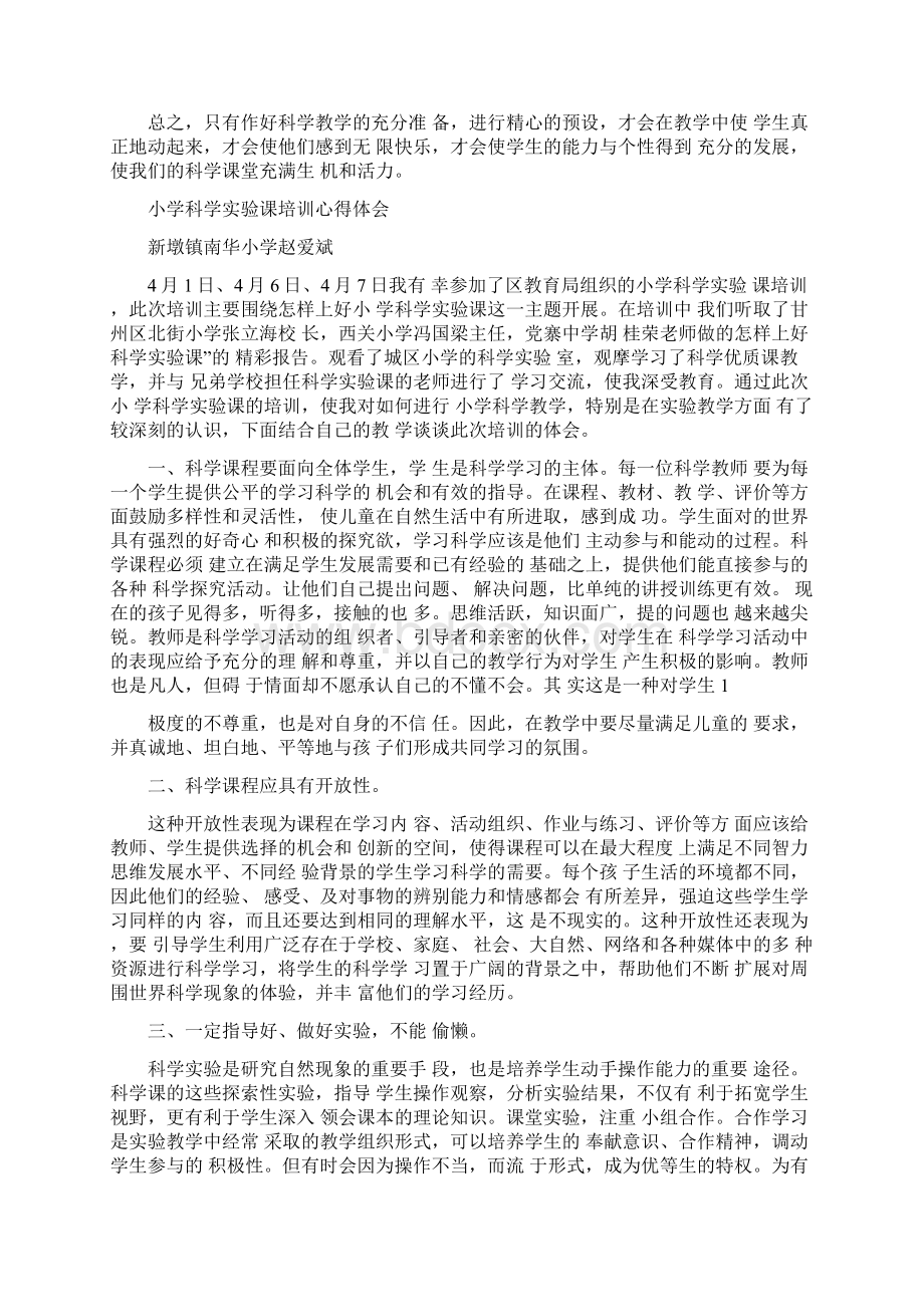 小学科学教材培训心得体会精选多篇.docx_第2页