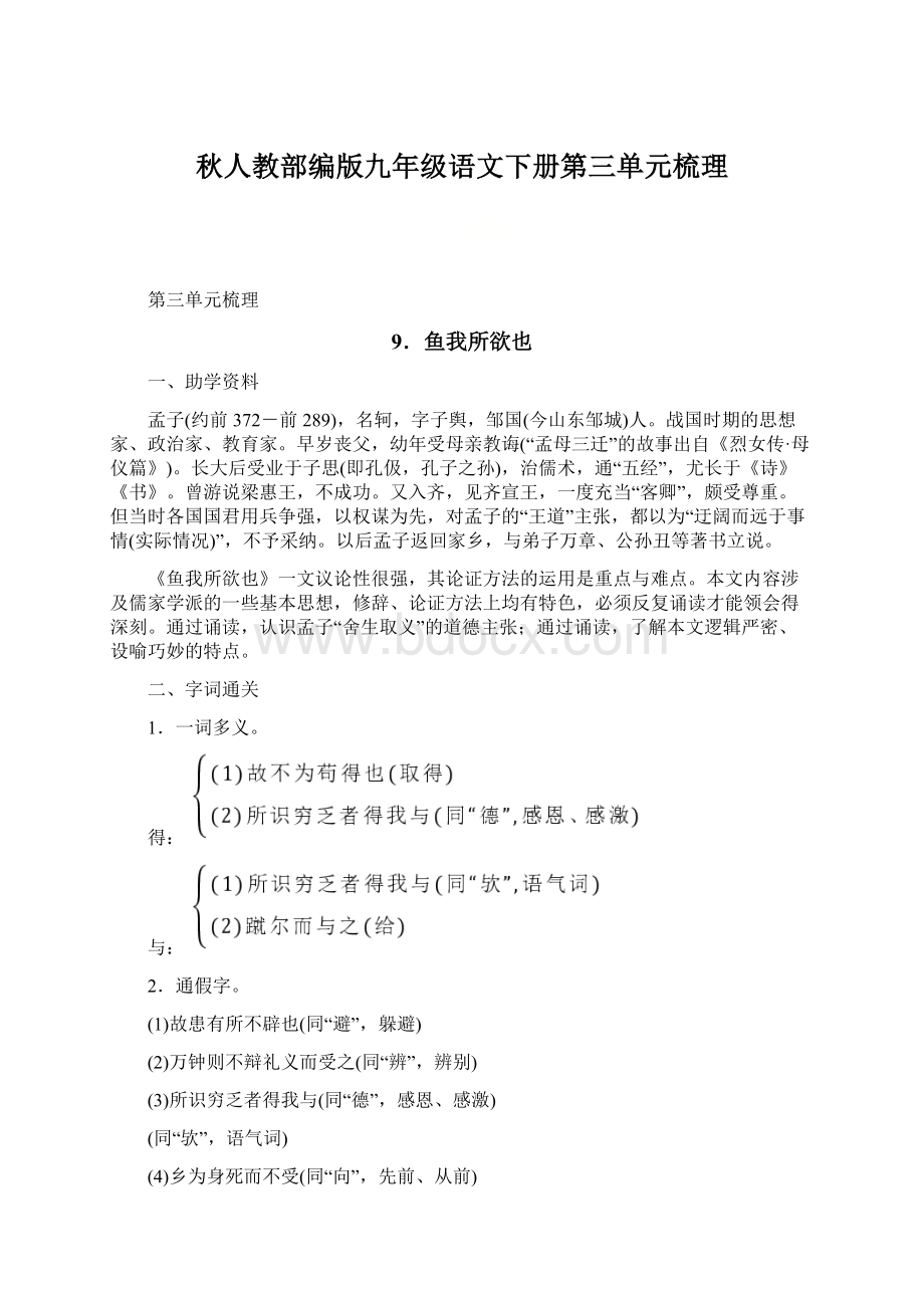 秋人教部编版九年级语文下册第三单元梳理.docx