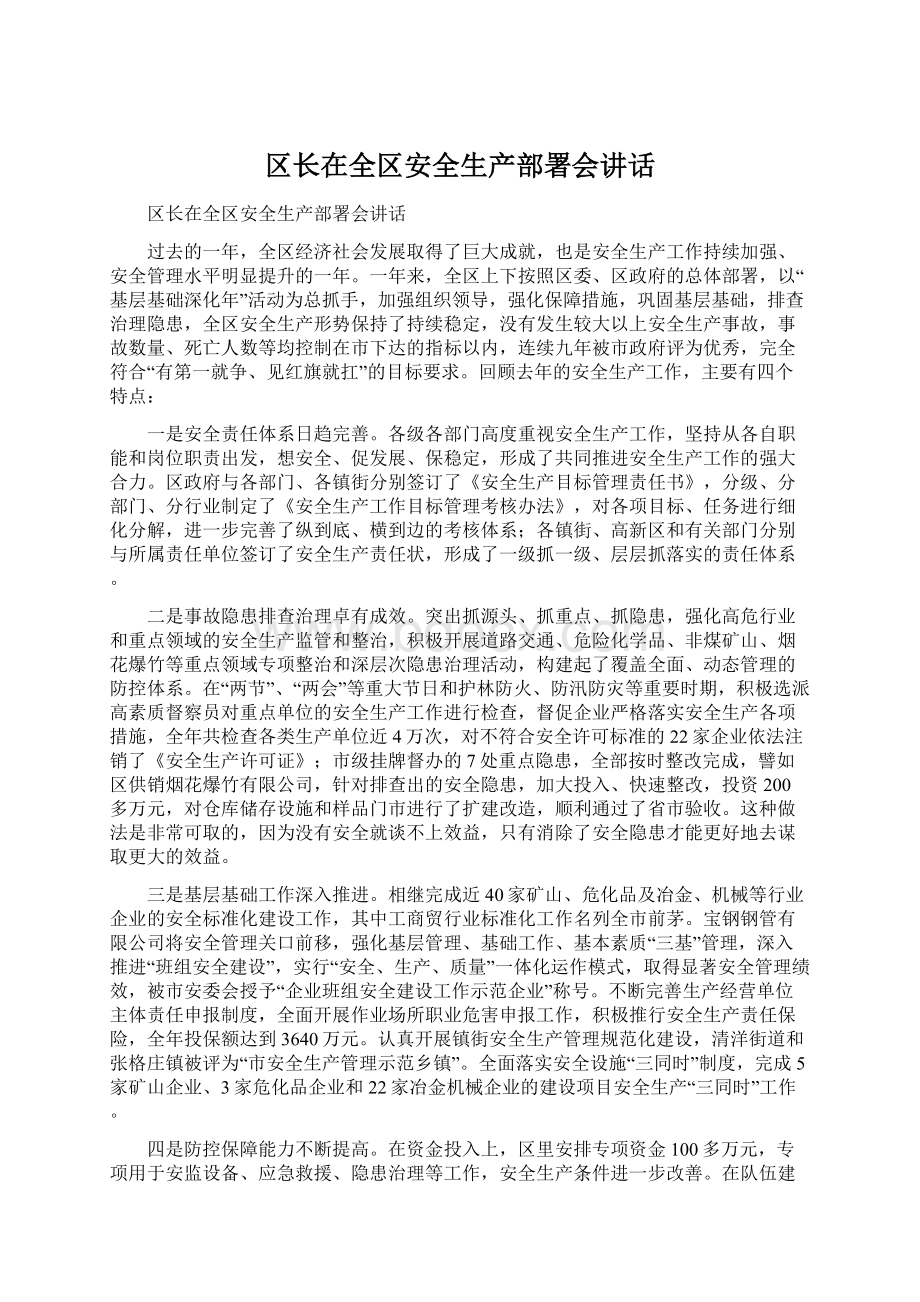 区长在全区安全生产部署会讲话.docx_第1页