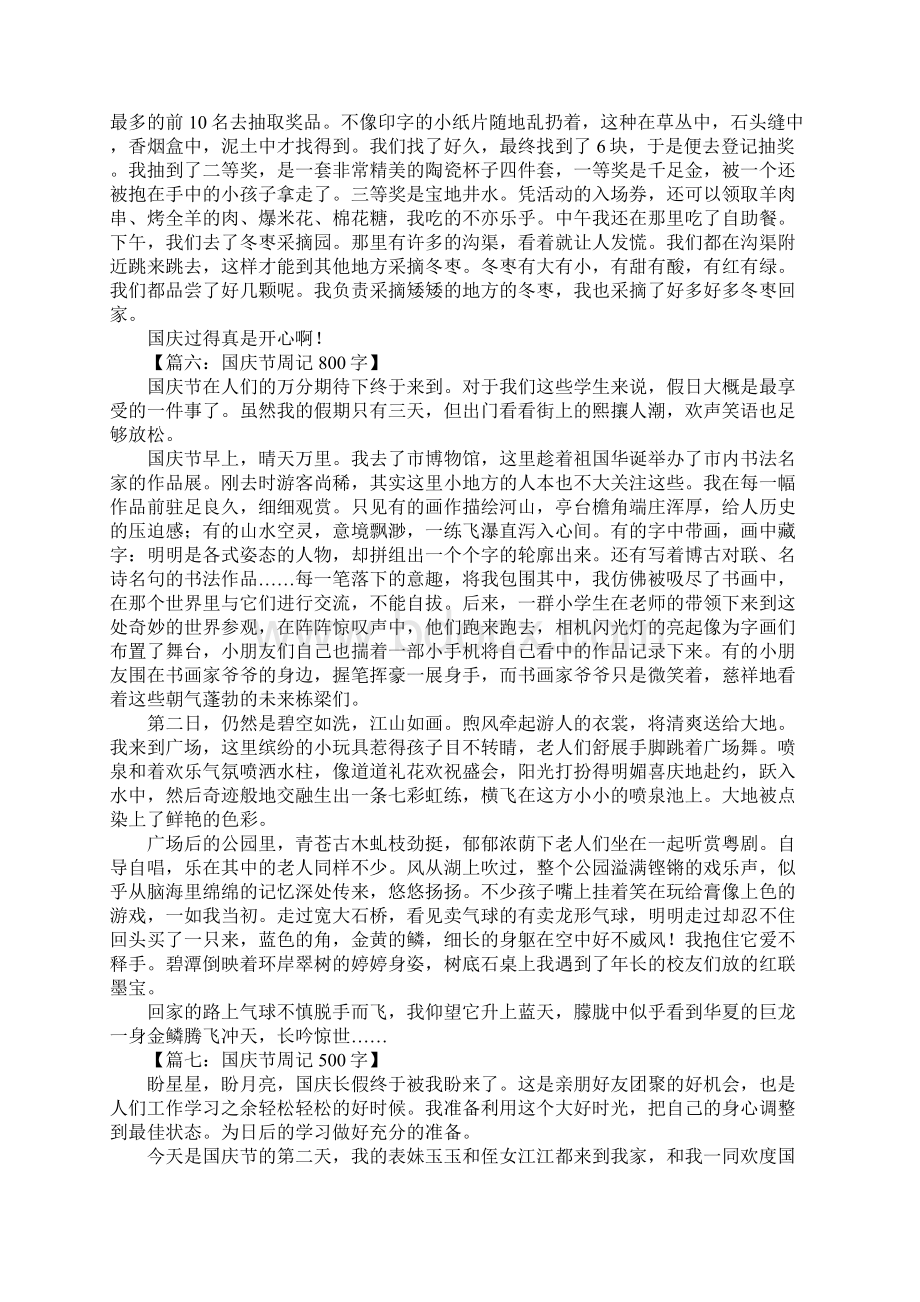 国庆节的周记1Word文档下载推荐.docx_第3页