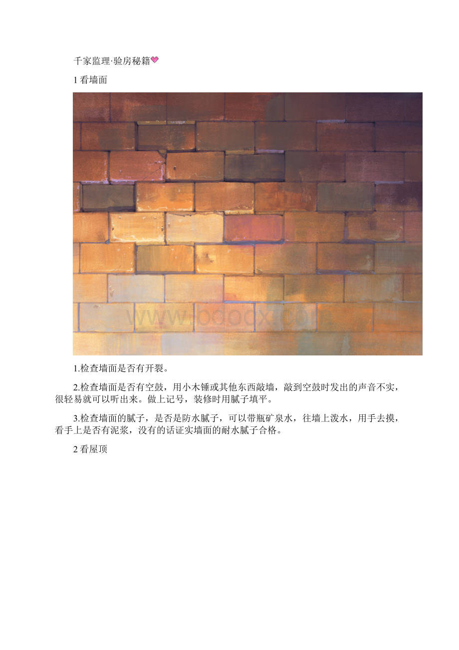 新装修的房子需要找监理Word下载.docx_第3页