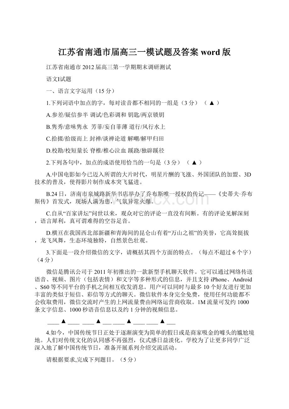 江苏省南通市届高三一模试题及答案word版.docx_第1页