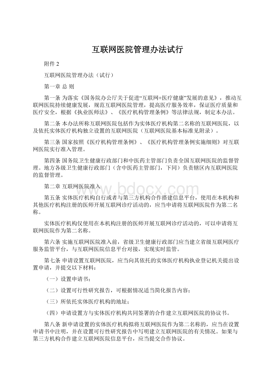 互联网医院管理办法试行.docx