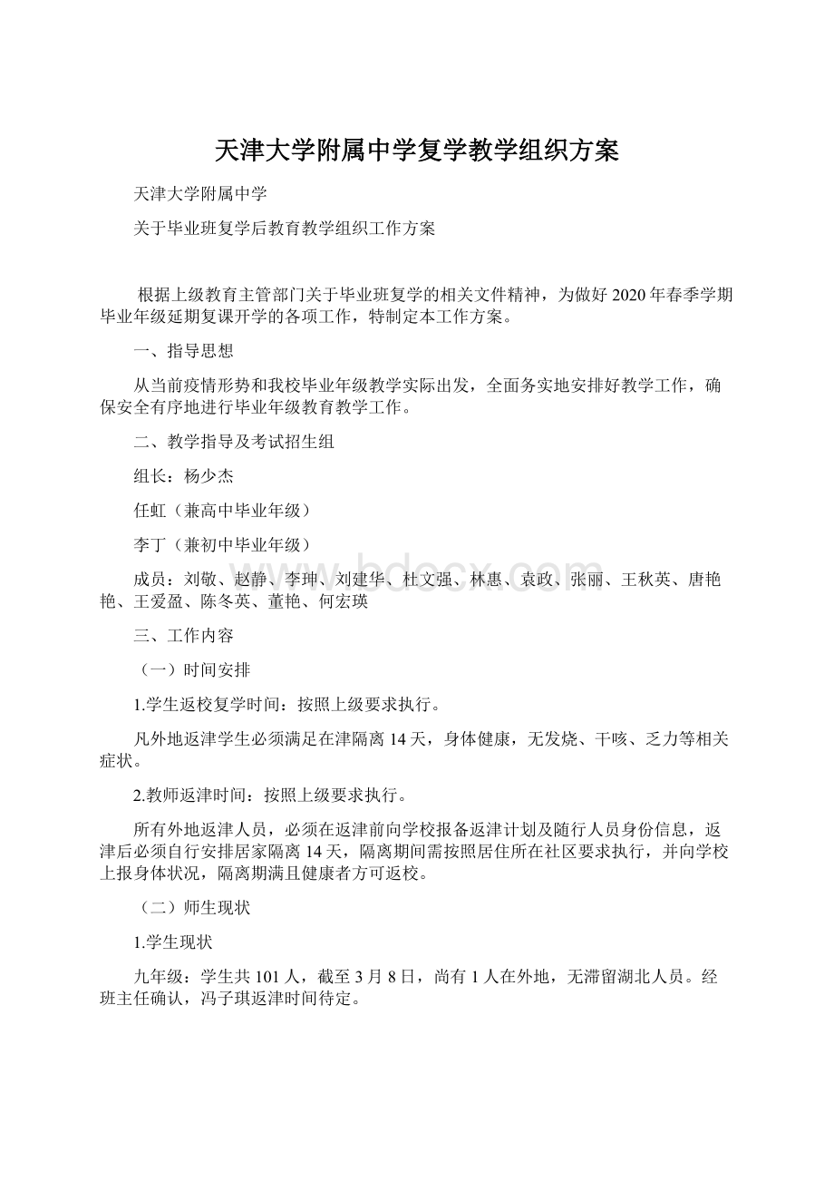 天津大学附属中学复学教学组织方案Word文档格式.docx_第1页