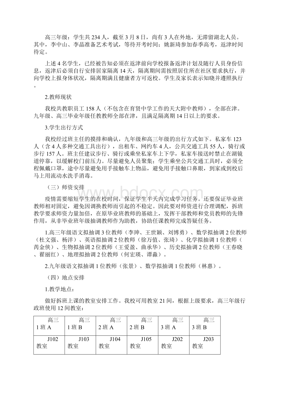 天津大学附属中学复学教学组织方案.docx_第2页