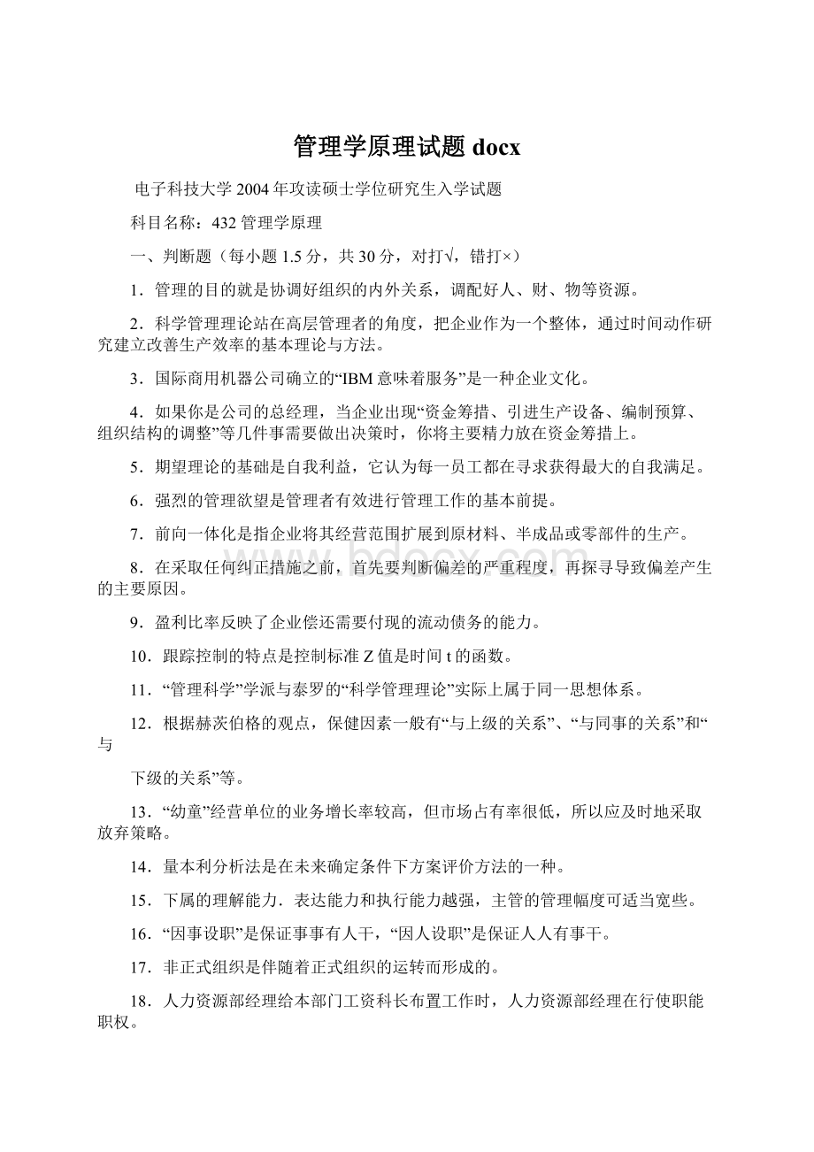 管理学原理试题docx.docx