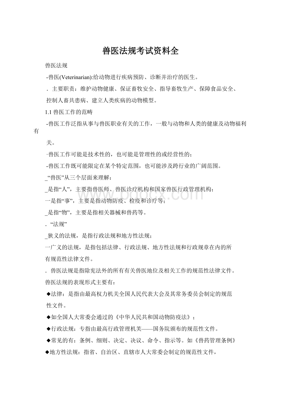 兽医法规考试资料全Word格式文档下载.docx_第1页