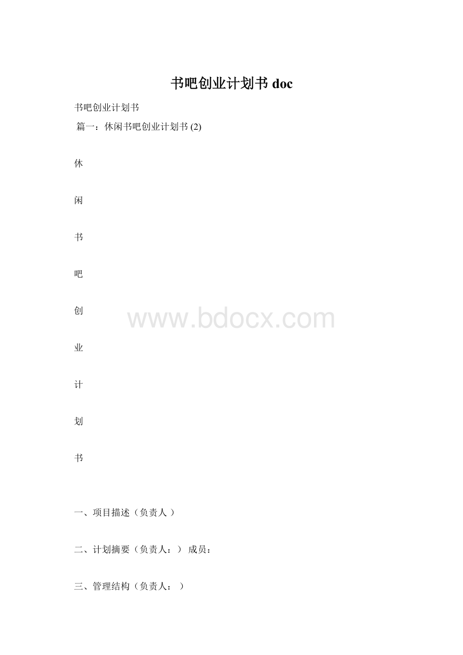 书吧创业计划书docWord文档下载推荐.docx_第1页