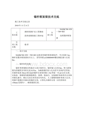 锚杆框架梁技术交底Word格式.docx