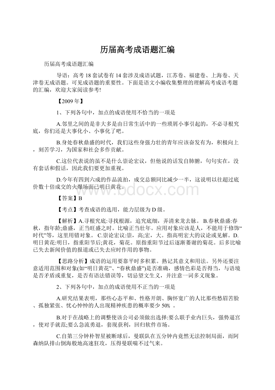 历届高考成语题汇编.docx