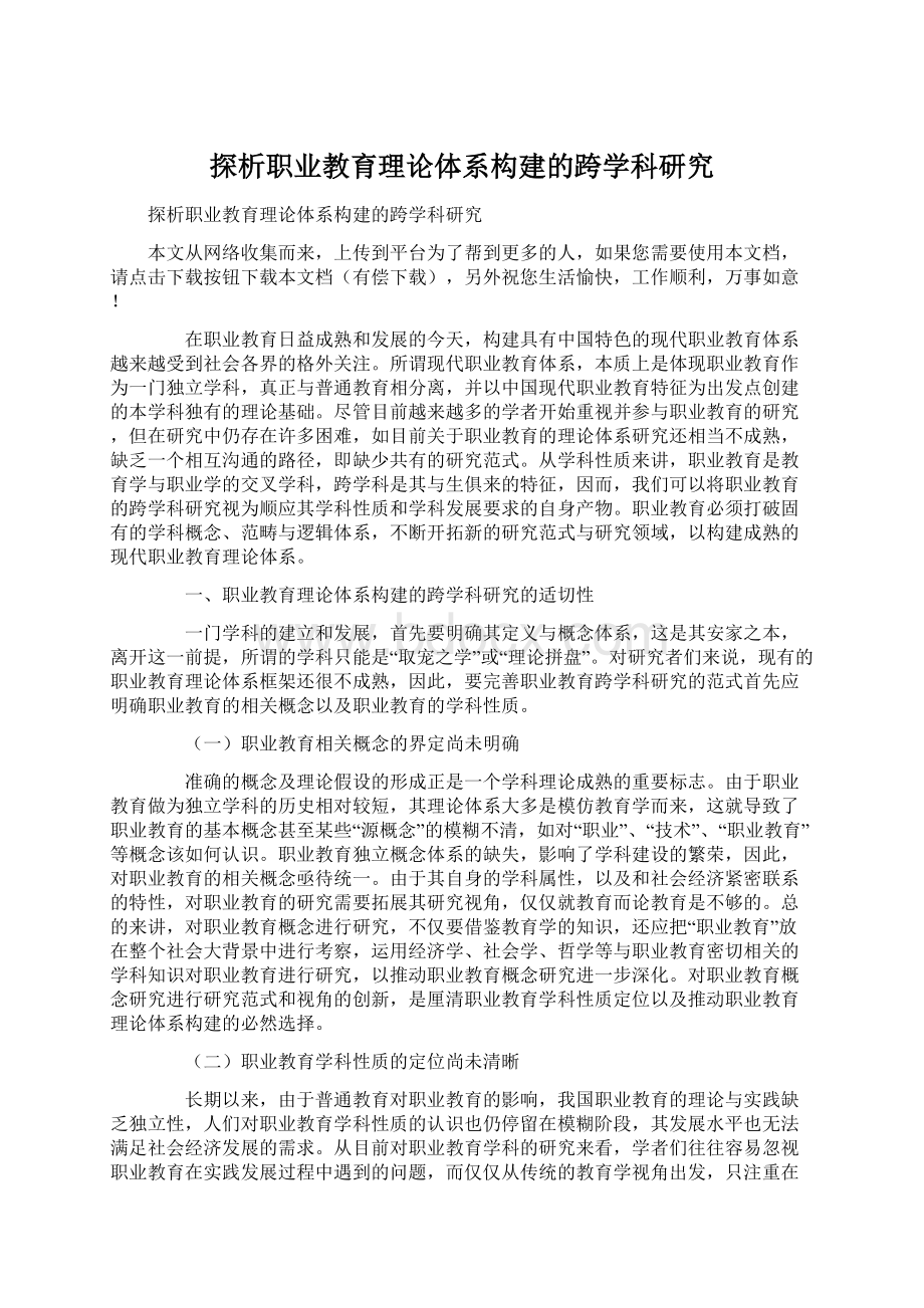 探析职业教育理论体系构建的跨学科研究.docx_第1页