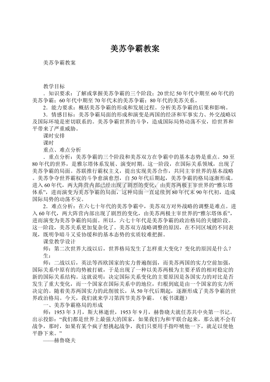 美苏争霸教案文档格式.docx