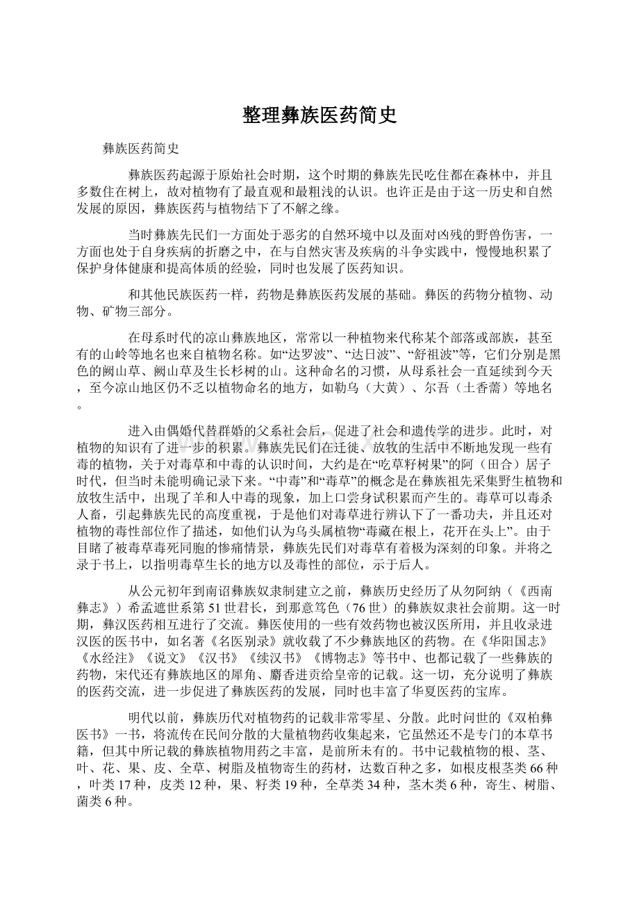 整理彝族医药简史Word下载.docx