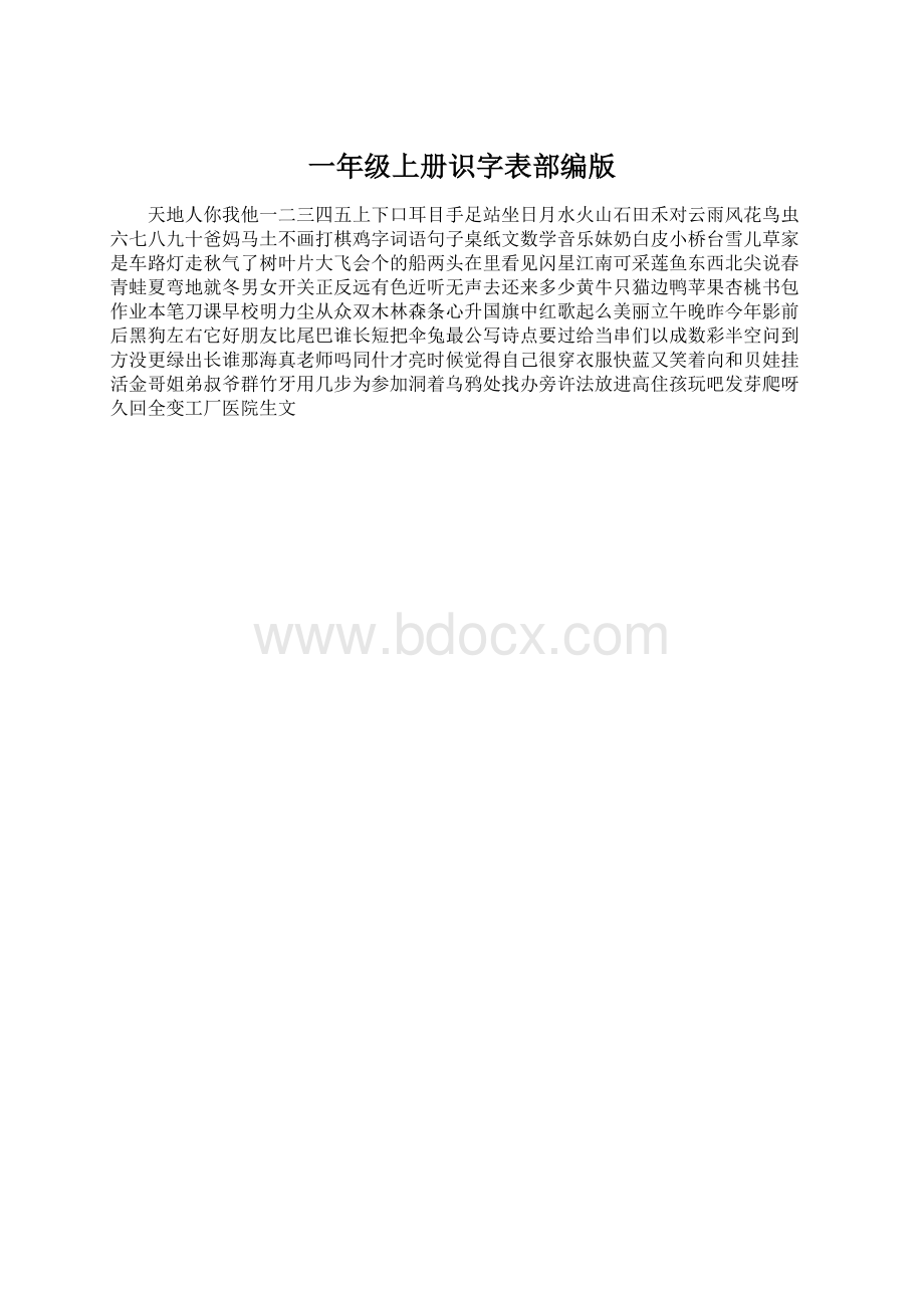 一年级上册识字表部编版Word文档格式.docx