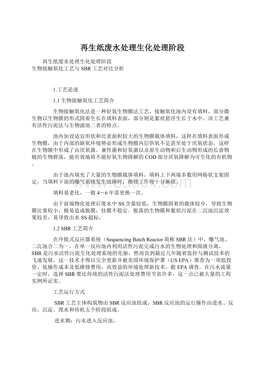 再生纸废水处理生化处理阶段文档格式.docx_第1页