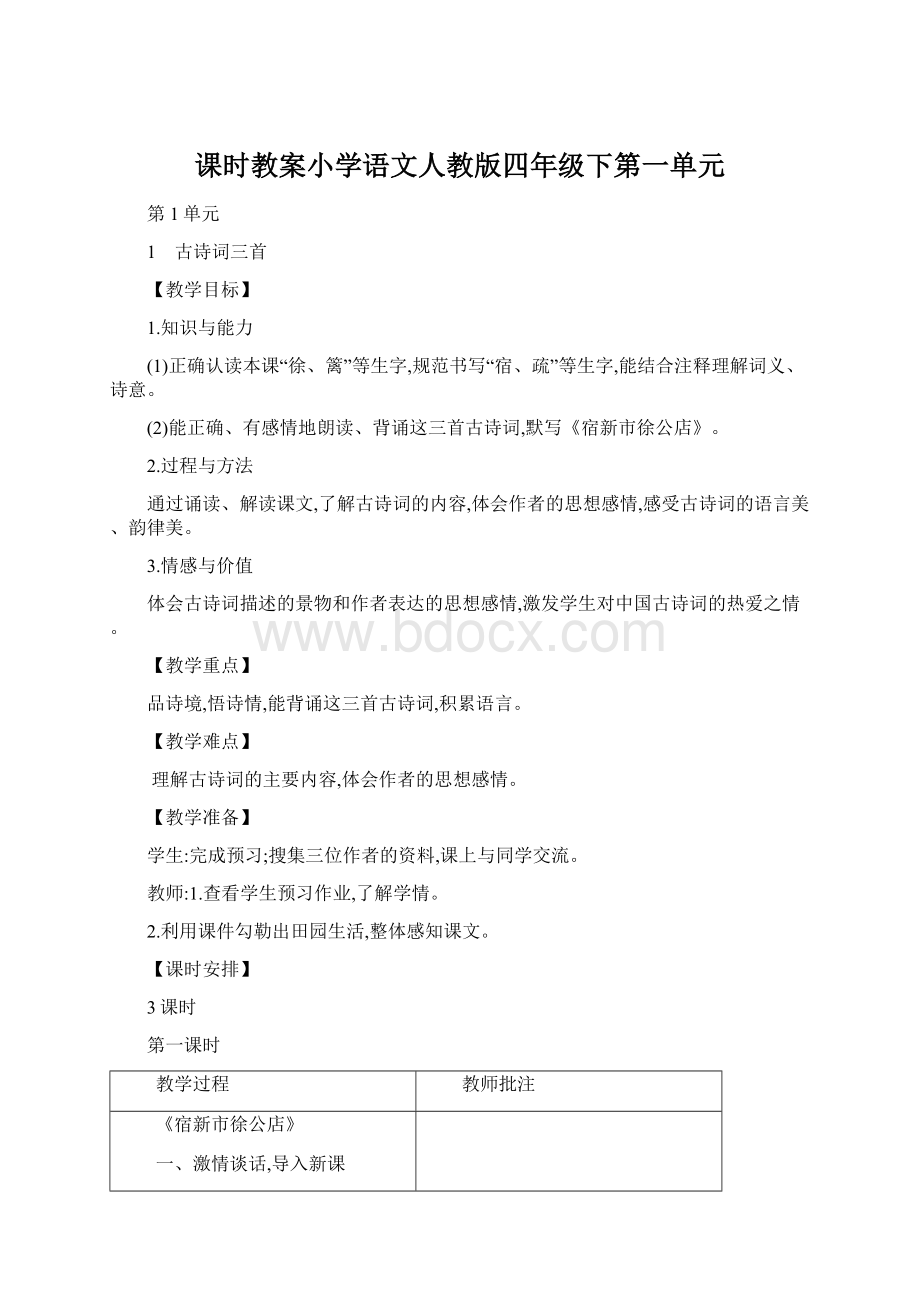 课时教案小学语文人教版四年级下第一单元.docx_第1页