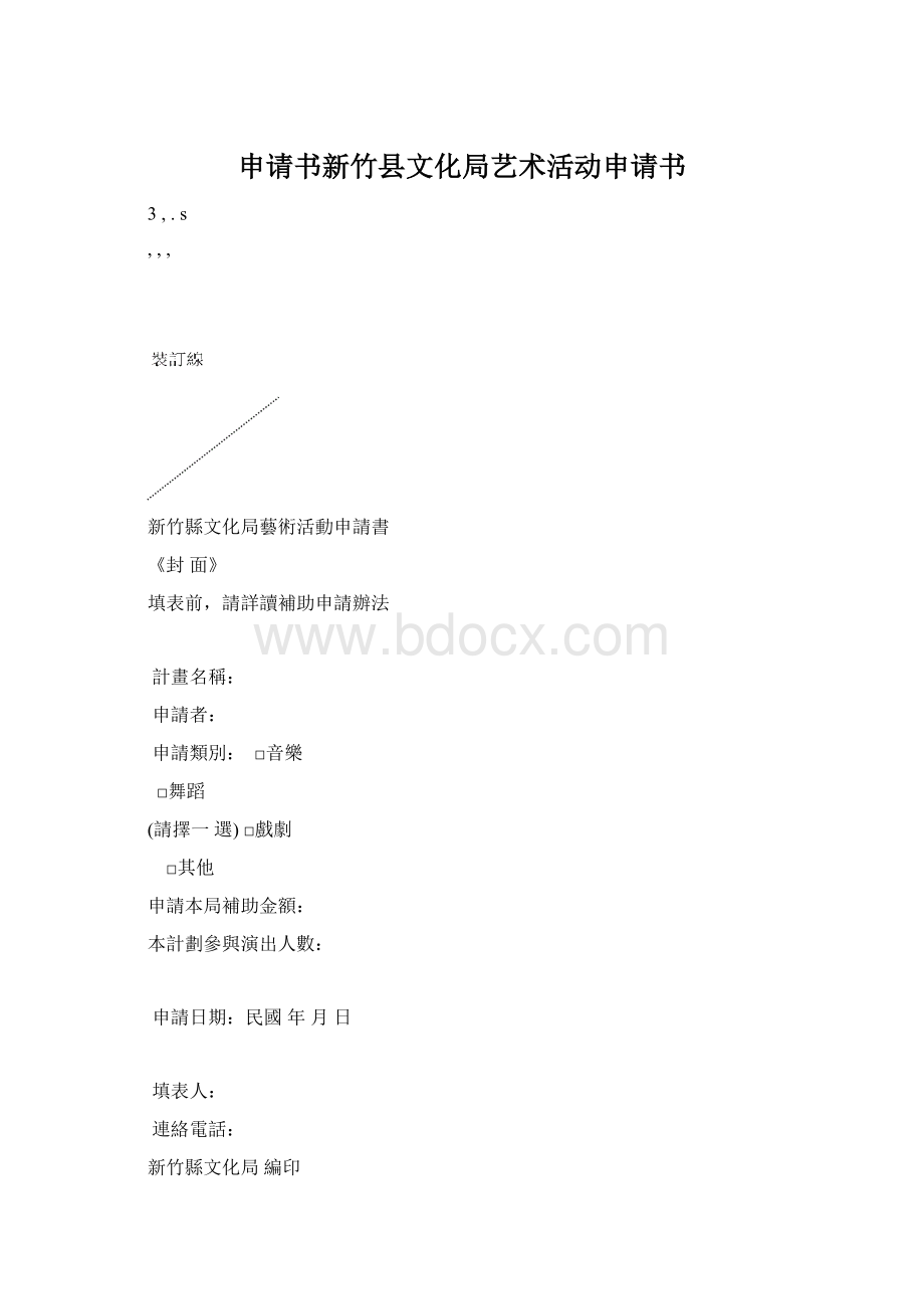 申请书新竹县文化局艺术活动申请书Word文件下载.docx