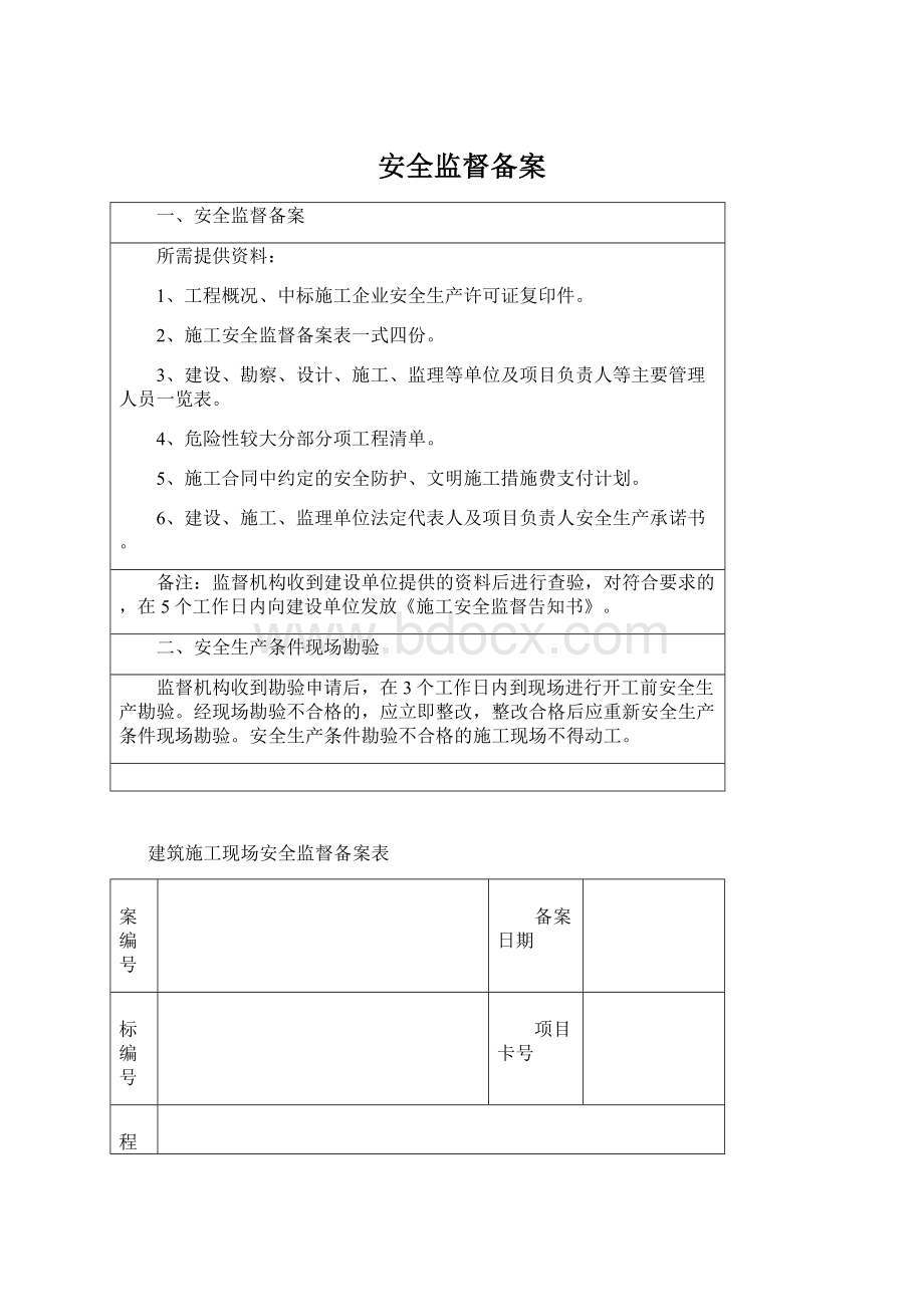 安全监督备案.docx