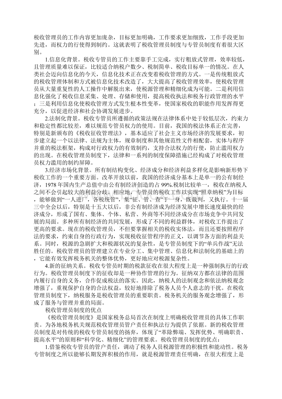 税收专管员制度发展历程Word文件下载.docx_第3页