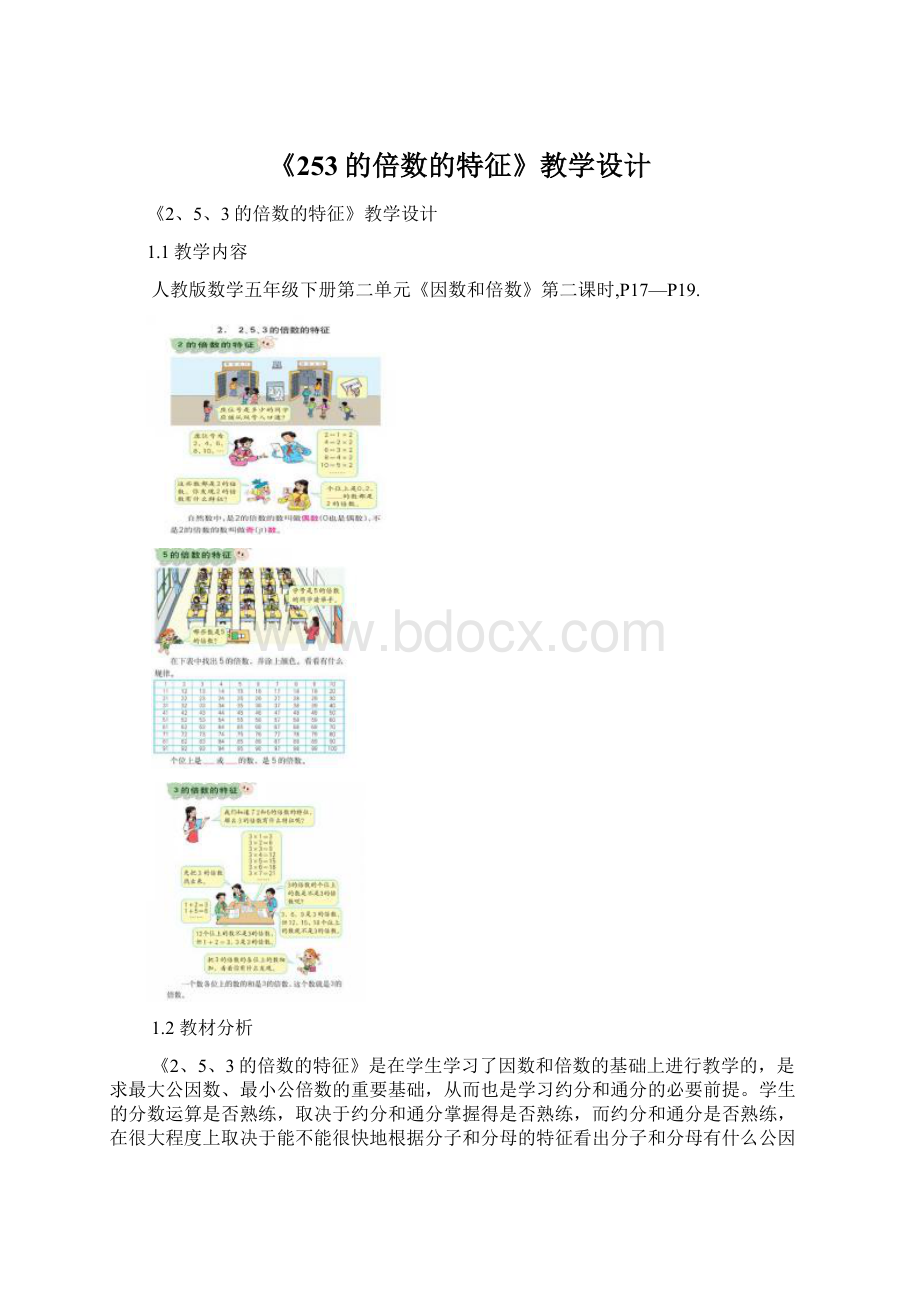 《253的倍数的特征》教学设计.docx_第1页