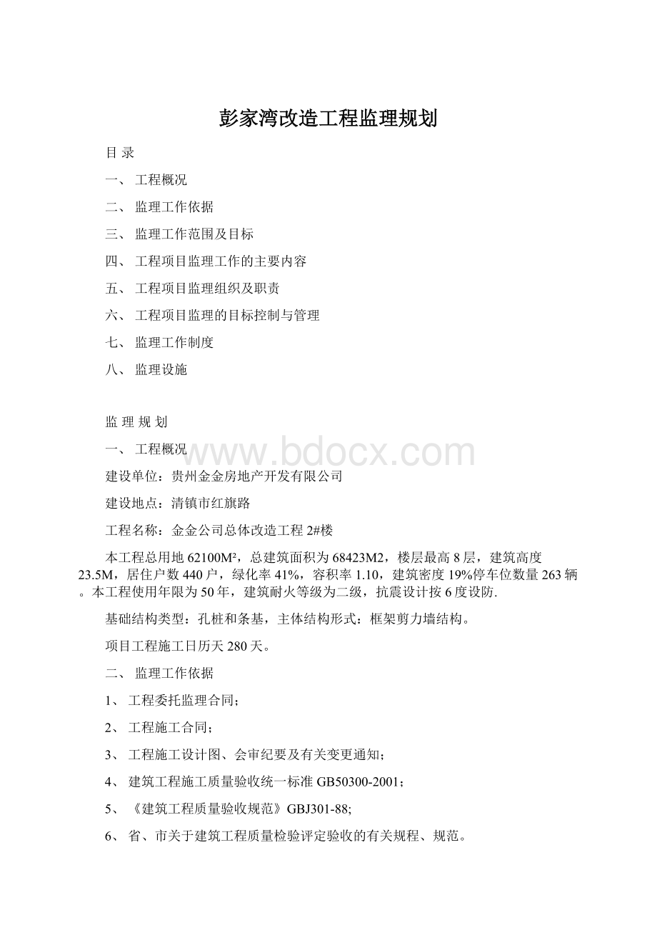 彭家湾改造工程监理规划.docx