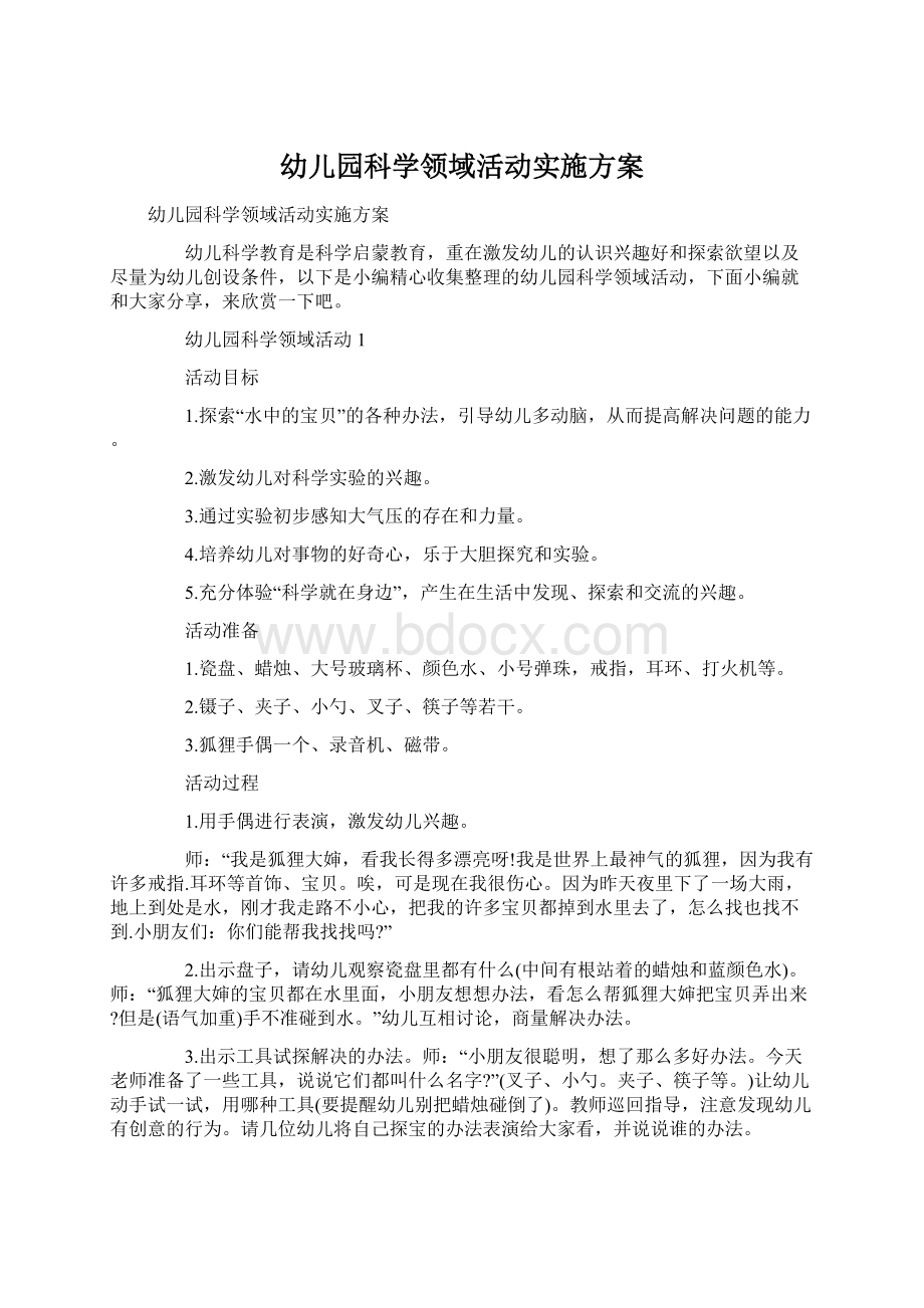 幼儿园科学领域活动实施方案.docx