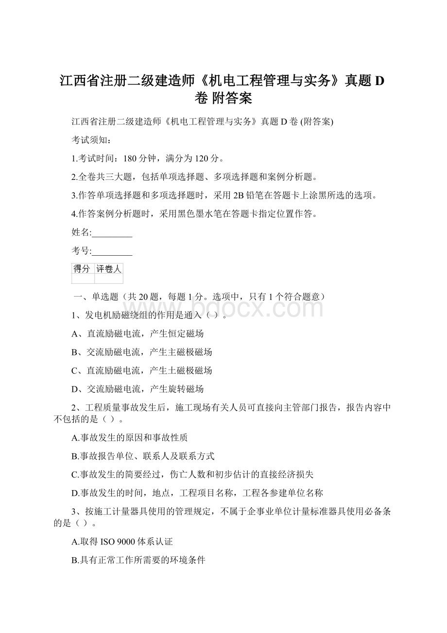 江西省注册二级建造师《机电工程管理与实务》真题D卷 附答案Word格式文档下载.docx