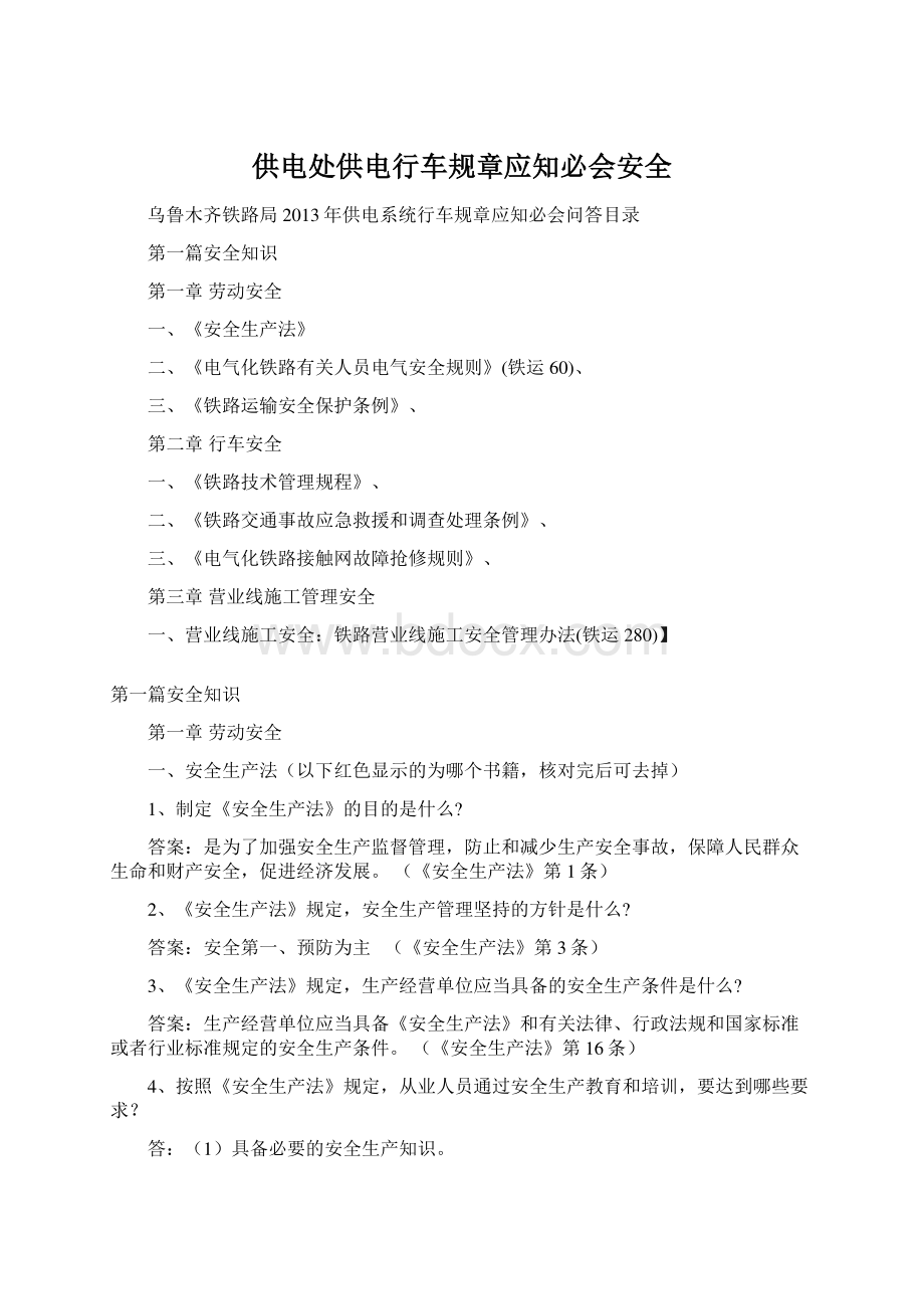 供电处供电行车规章应知必会安全Word格式.docx