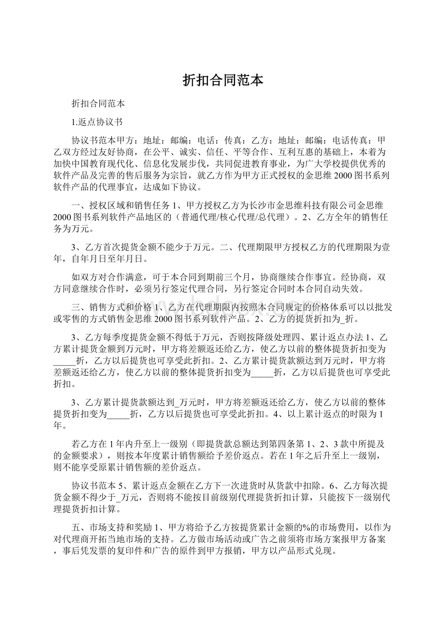 折扣合同范本.docx_第1页